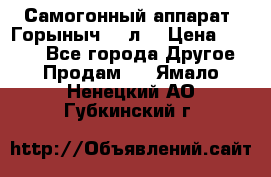 Самогонный аппарат “Горыныч 12 л“ › Цена ­ 6 500 - Все города Другое » Продам   . Ямало-Ненецкий АО,Губкинский г.